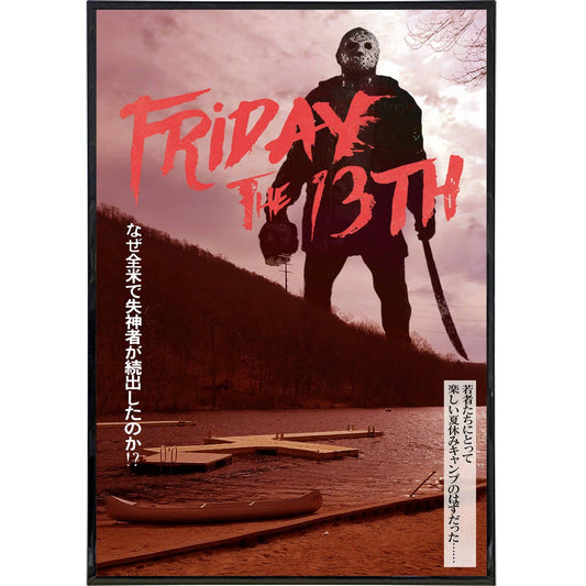Shady Front • 11” x 17” Print, Friday the 13th Alt Japan Film Poster